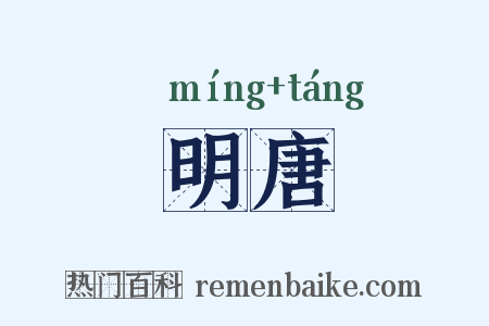 明唐是什么意思的图片